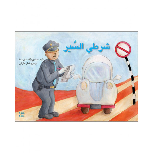 Step by Step Kindergarten 1 - Traffic Policeman Story Book