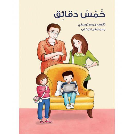 كتاب خمس دقائق