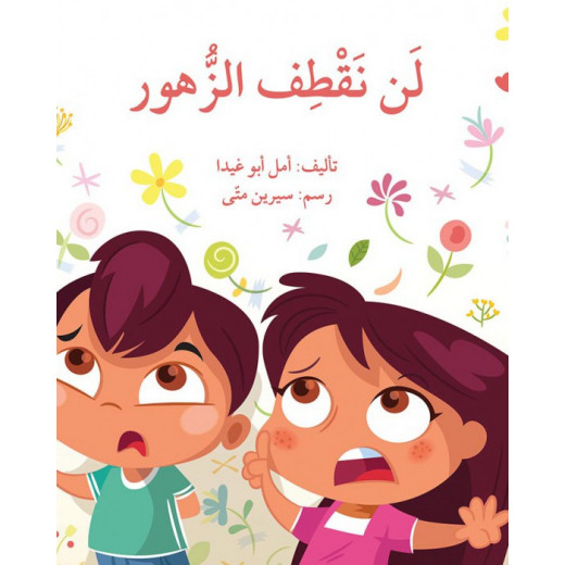 كتاب لن نقطف الزهور