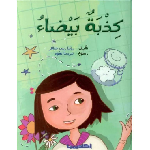 كتاب كذبة بيضاء