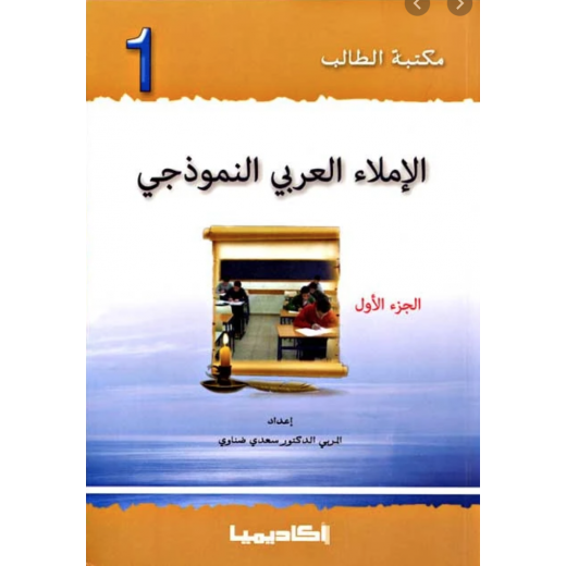 اكاديميا: مكتبة الطالب: الاملاء العربي النموذجي: الجزء 1