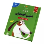 كتاب أريد أن أحيّي اصدقائي