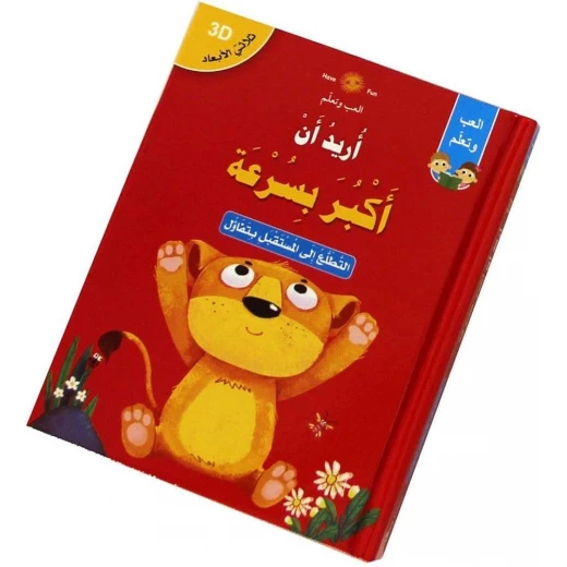 كتاب اريد ان اكبر بسرعة