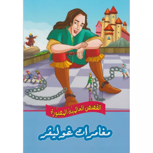 Gulliver's Adventures - International Illustrated Stories