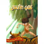 The Jungle Book - A Series of Rhymed World Stories