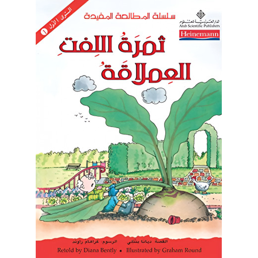 كتاب ثمرة اللفت العملاقة