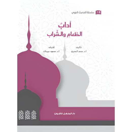 كتاب سلسلة الحديث النبوي آداب الطعام والشراب