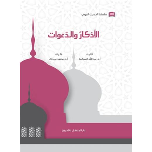 Book of the Series of Prophetic Hadith, Remembrances, and Supplications