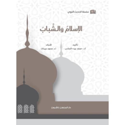 كتاب سلسلة الحديث النبوي الإسلام والشباب