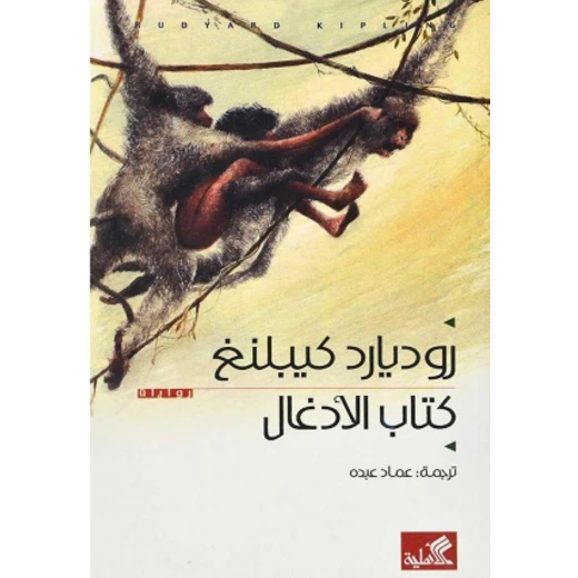 كتاب الادغال