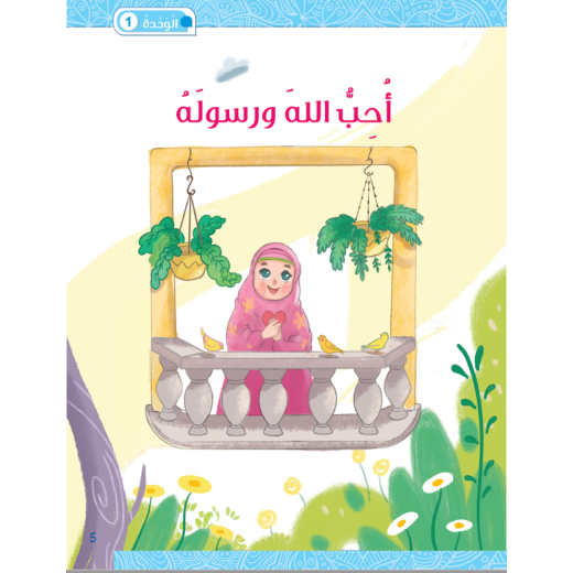 Sana Al Eman, Level Two Book, Arabic Version