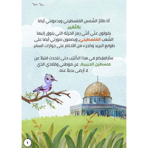 كتيب طائر الشمس الفلسطيني من ارتقاء